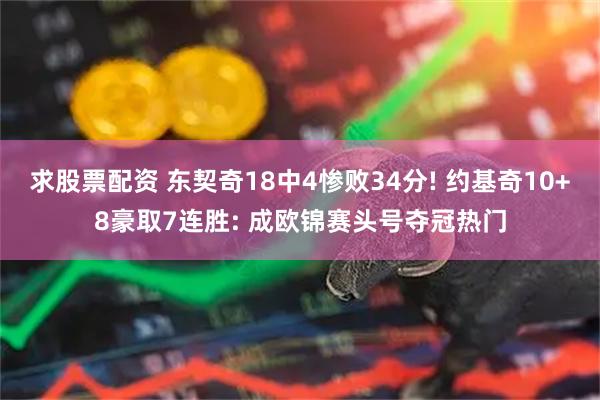 求股票配资 东契奇18中4惨败34分! 约基奇10+8豪取7连胜: 成欧锦赛头号夺冠热门