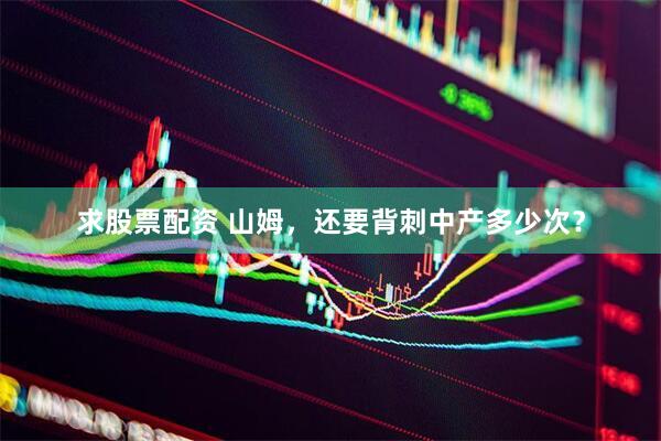 求股票配资 山姆，还要背刺中产多少次？