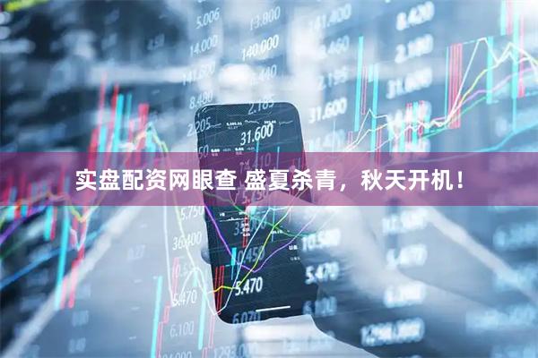 实盘配资网眼查 盛夏杀青，秋天开机！