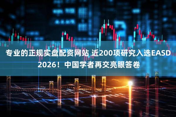 专业的正规实盘配资网站 近200项研究入选EASD 2026！中国学者再交亮眼答卷